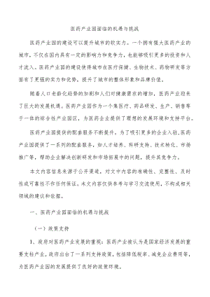 医药产业园面临的机遇与挑战.docx