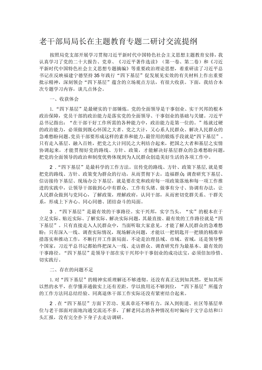 老干部局局长在主题教育专题二研讨交流提纲.docx_第1页