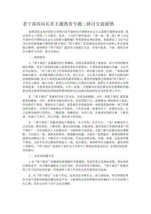 老干部局局长在主题教育专题二研讨交流提纲.docx