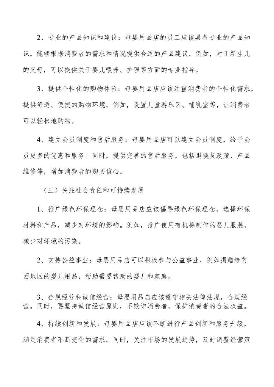 母婴用品店铺装修设计原则.docx_第3页