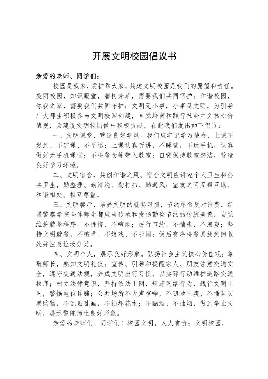 开展文明校园倡议书.docx_第1页