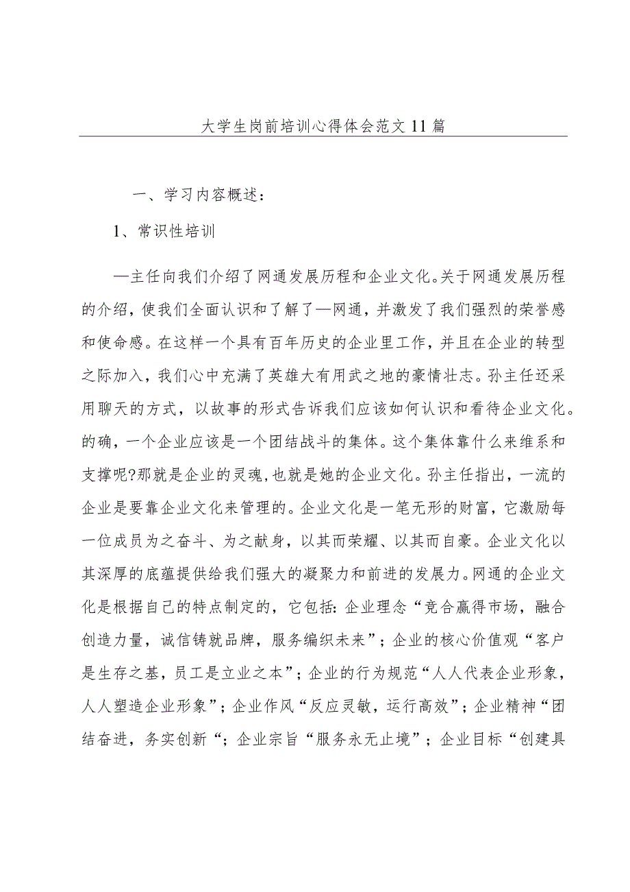 大学生岗前培训心得体会范文11篇.docx_第1页