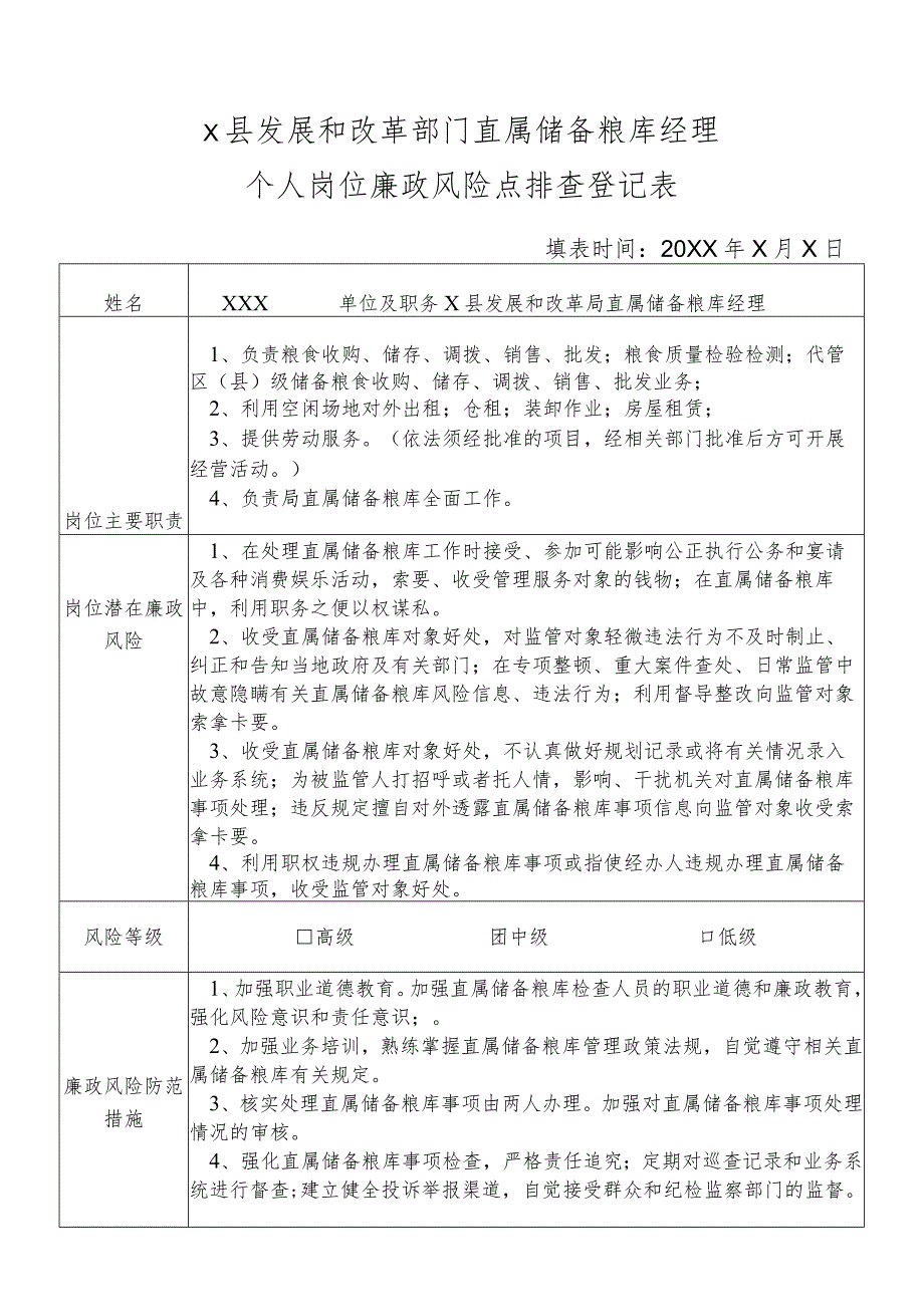 某县发展和改革部门直属储备粮库经理个人岗位廉政风险点排查登记表.docx_第1页