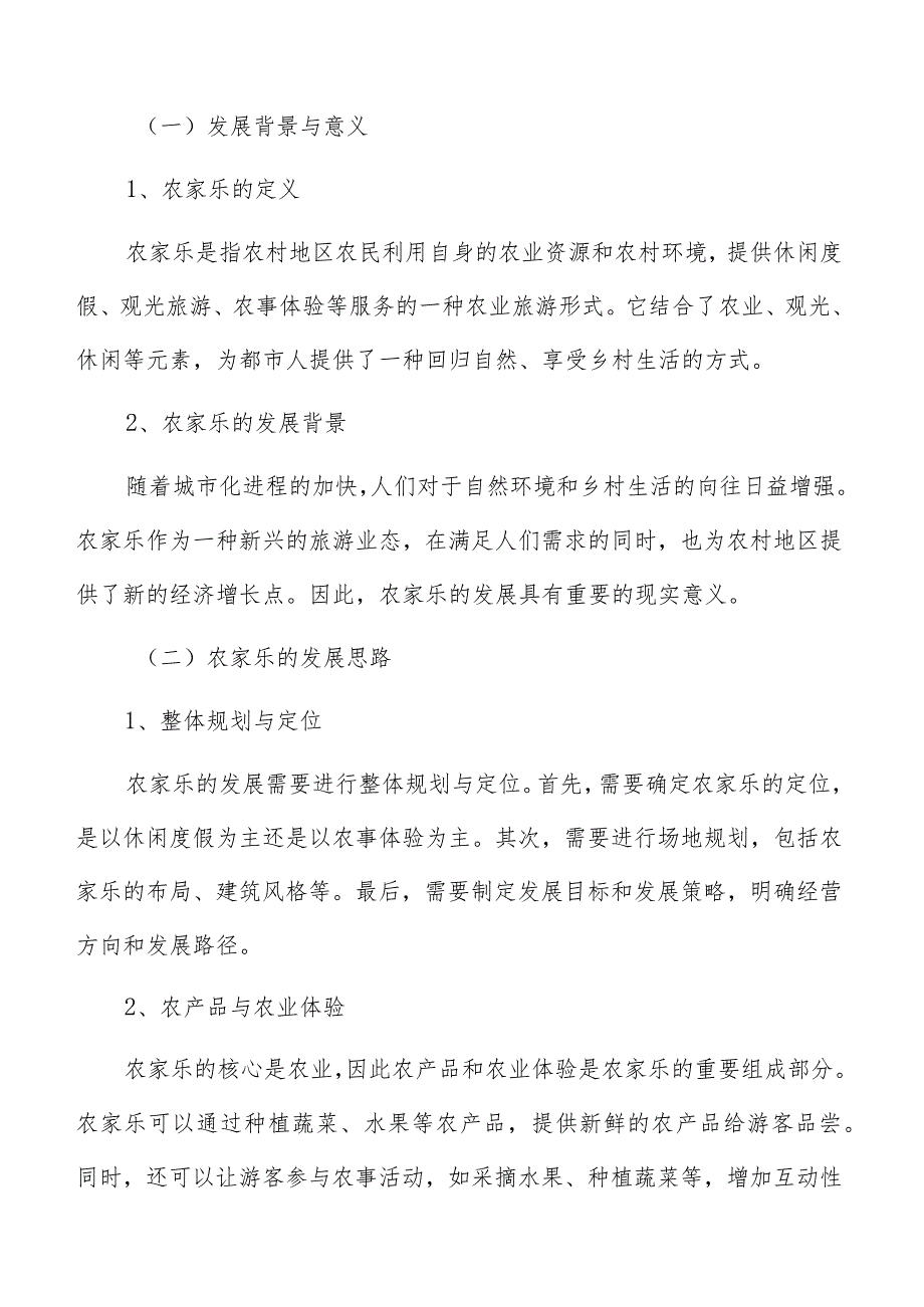 农家乐成本超支和收入低于预期风险分析.docx_第2页