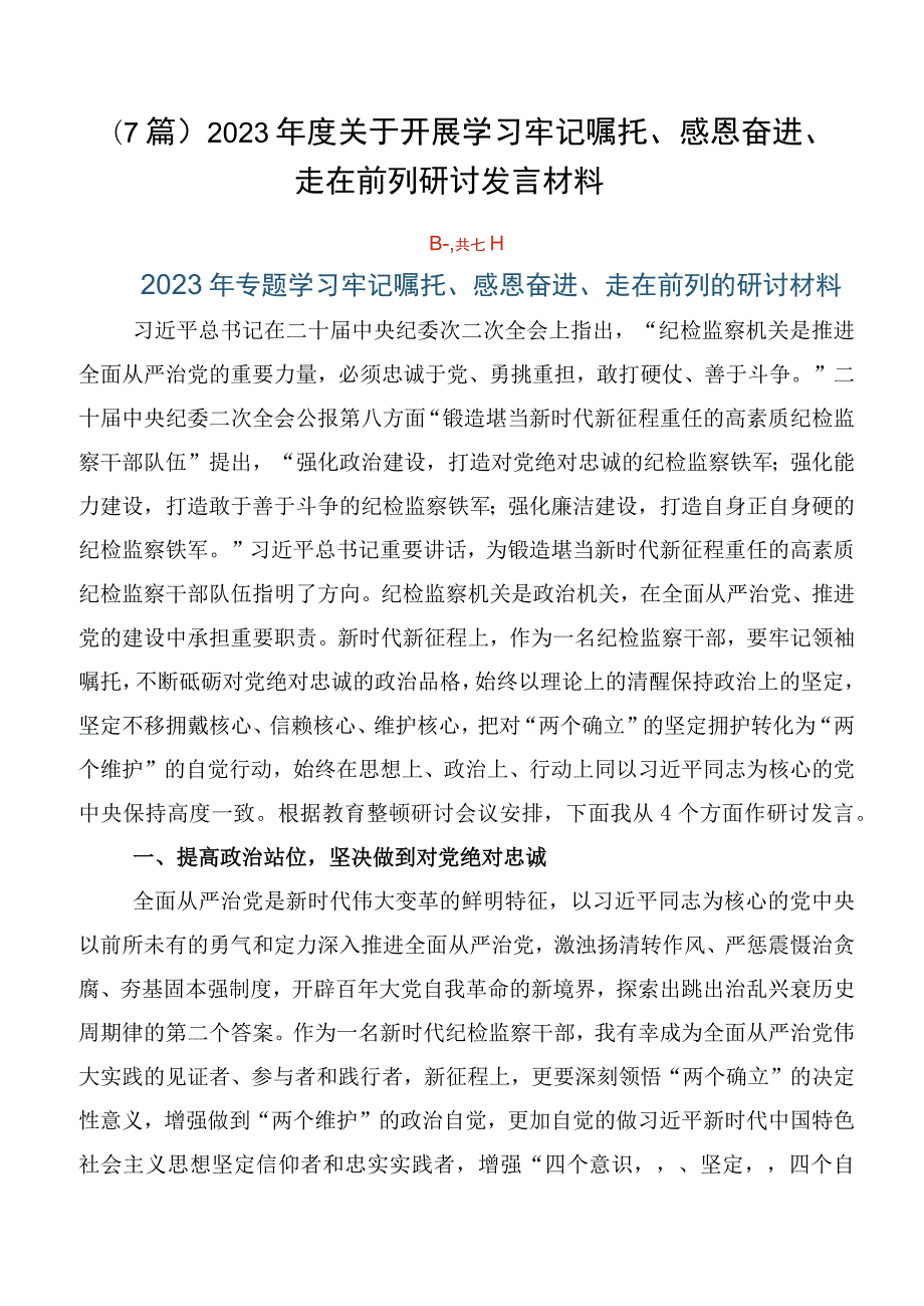 （7篇）2023年度关于开展学习牢记嘱托、感恩奋进、走在前列研讨发言材料.docx_第1页