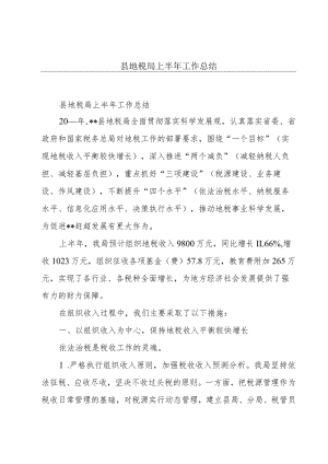 县地税局上半年工作总结.docx