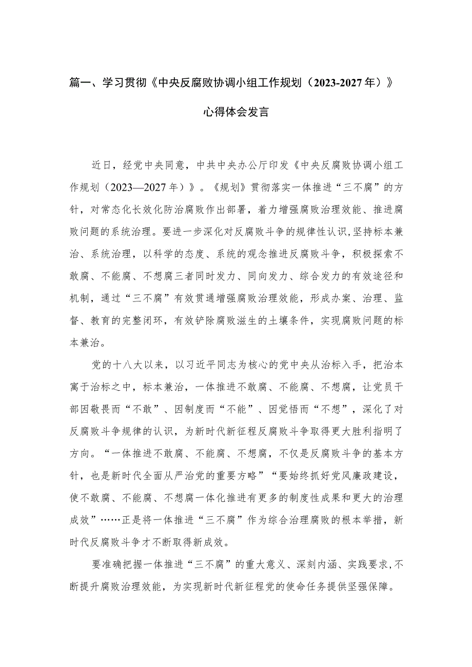 学习贯彻《中央反腐败协调小组工作规划（2023—2027年）》心得体会发言（共3篇）.docx_第2页