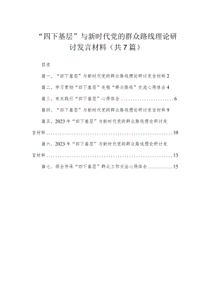 “四下基层”与新时代党的群众路线理论研讨发言材料（7篇）.docx