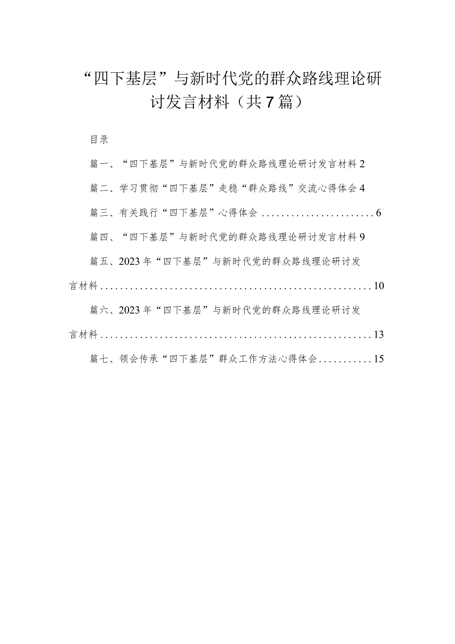 “四下基层”与新时代党的群众路线理论研讨发言材料（7篇）.docx_第1页