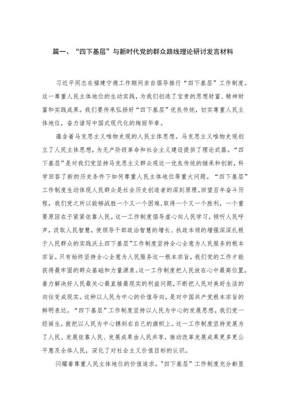 “四下基层”与新时代党的群众路线理论研讨发言材料（7篇）.docx_第2页