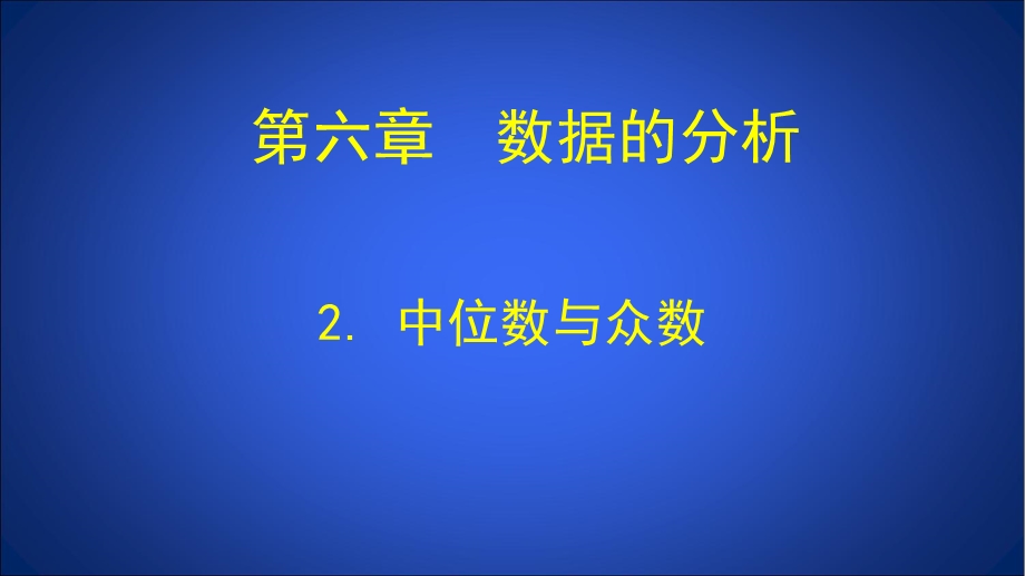 第6章2中位数与众数.ppt_第1页