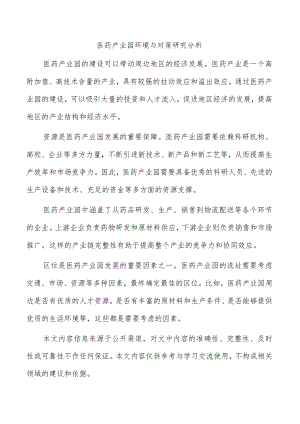 医药产业园环境与对策研究分析.docx