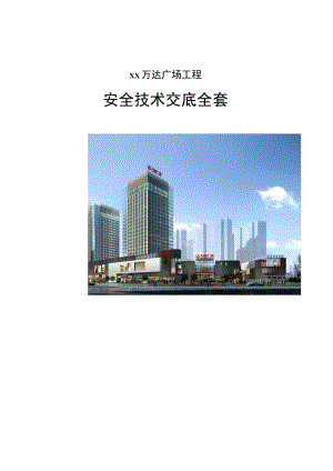 建筑工程安全技术交底汇编.docx