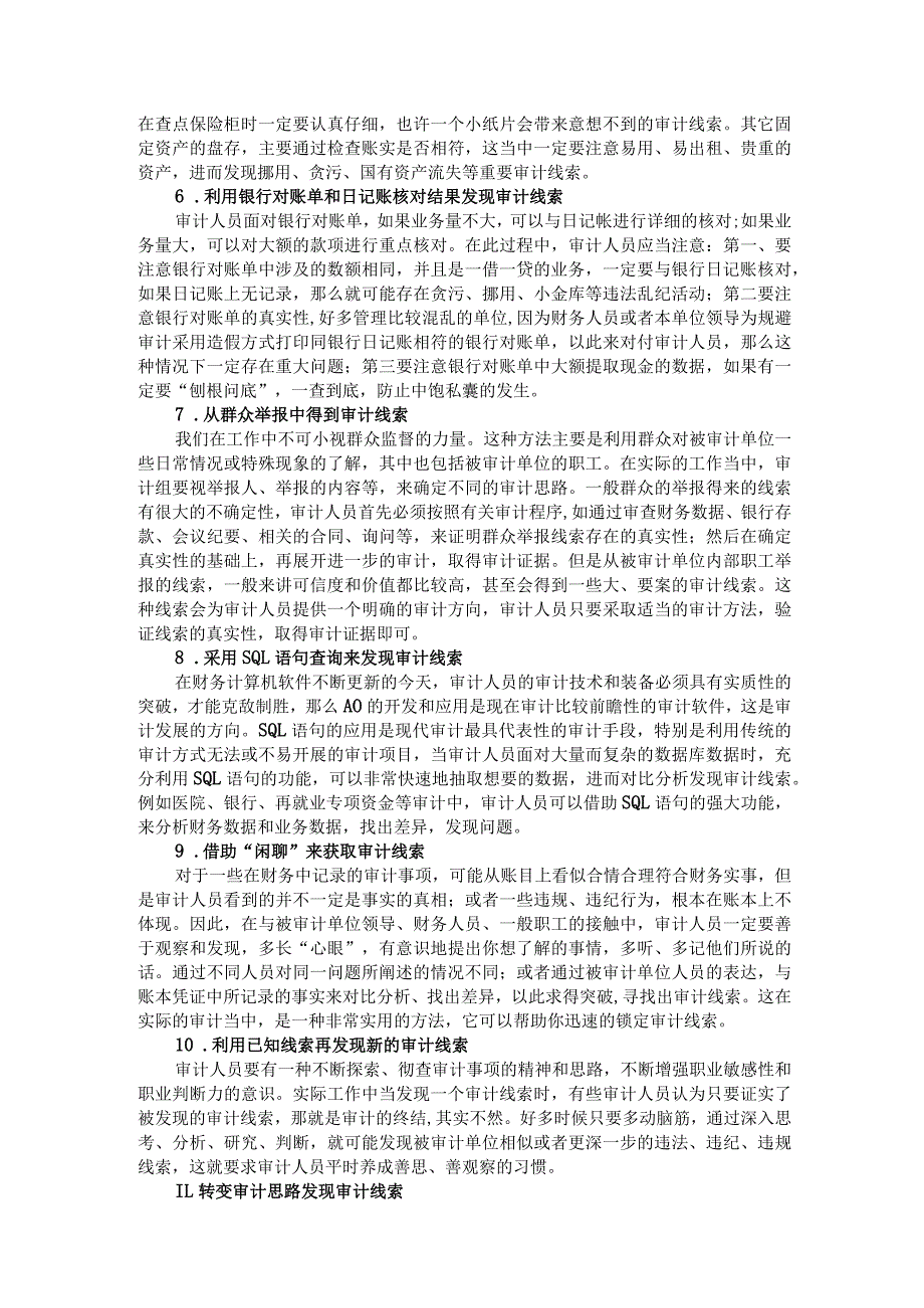 审计中获取案件线索的12种方法.docx_第2页