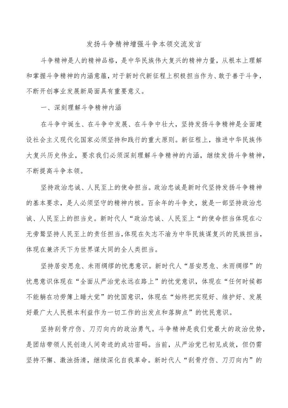 发扬斗争精神增强斗争本领交流发言.docx_第1页