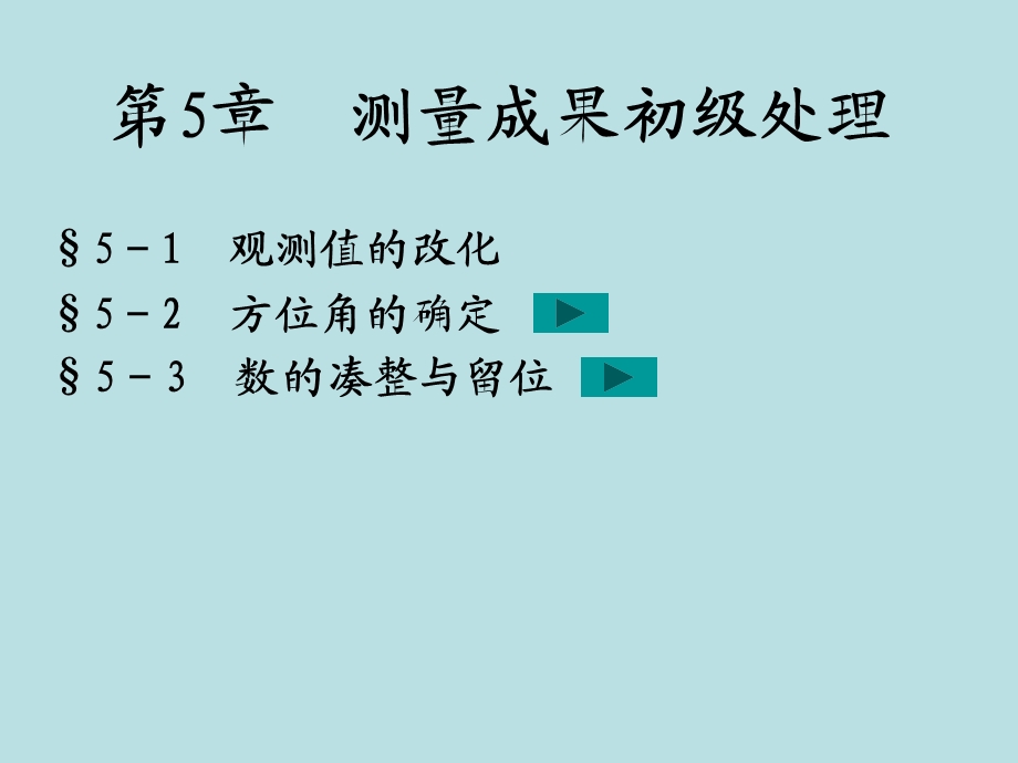 第5章测量成果初级处理.ppt_第1页