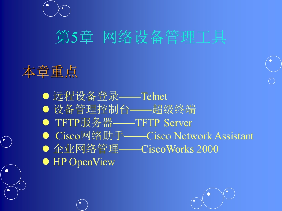 第5章网络设备管理工具.ppt_第2页