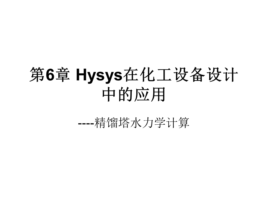 第6章Hysys在化工设备设计中的应用.ppt_第1页