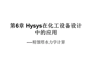 第6章Hysys在化工设备设计中的应用.ppt