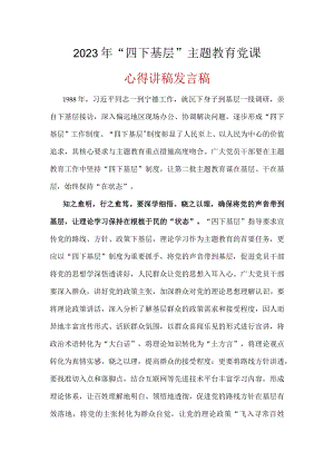 党员学习四下基层精神学习心得.docx