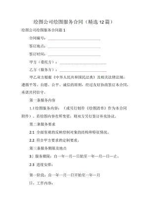 绘图公司绘图服务合同（精选12篇）.docx