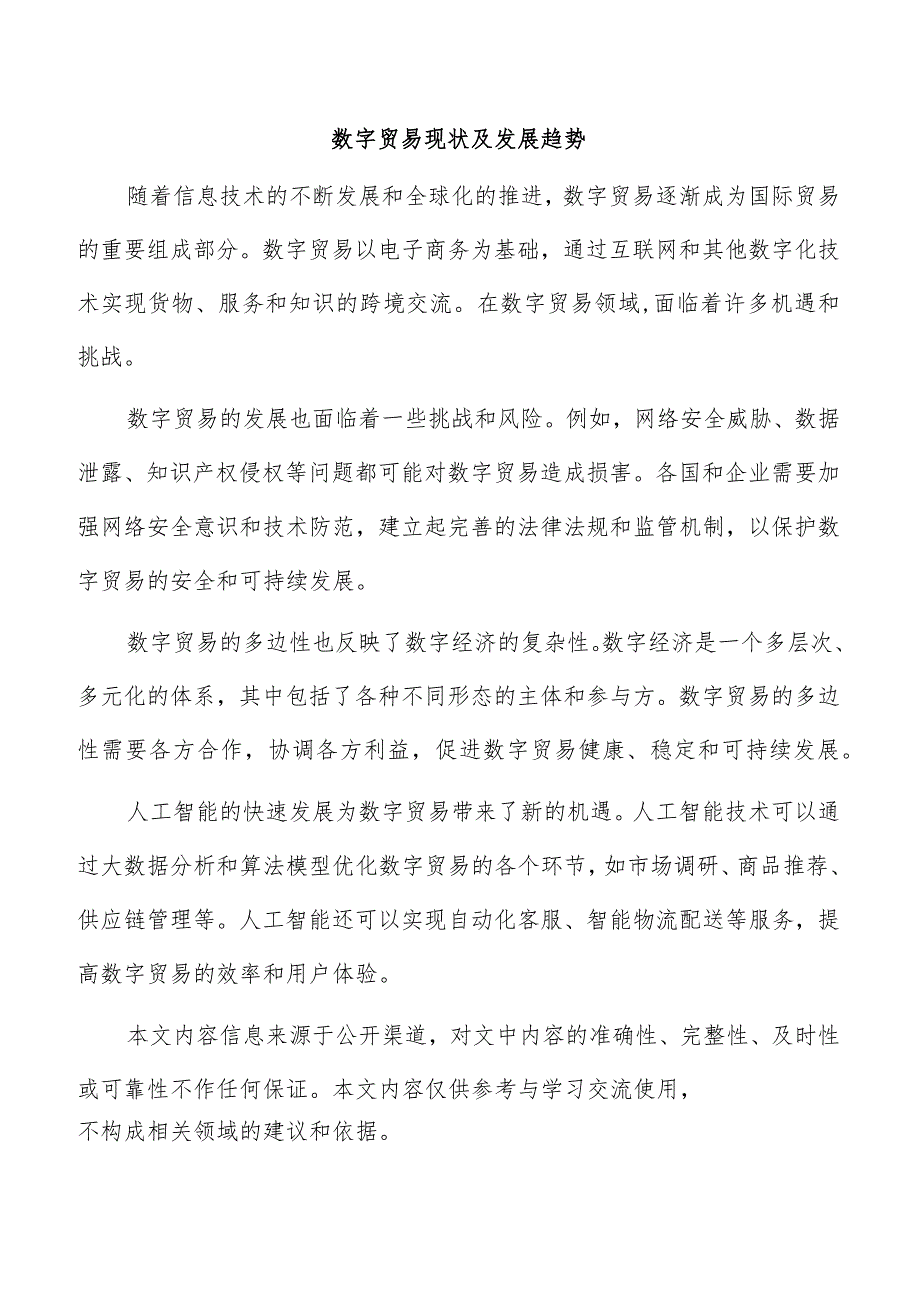 数字贸易现状及发展趋势.docx_第1页