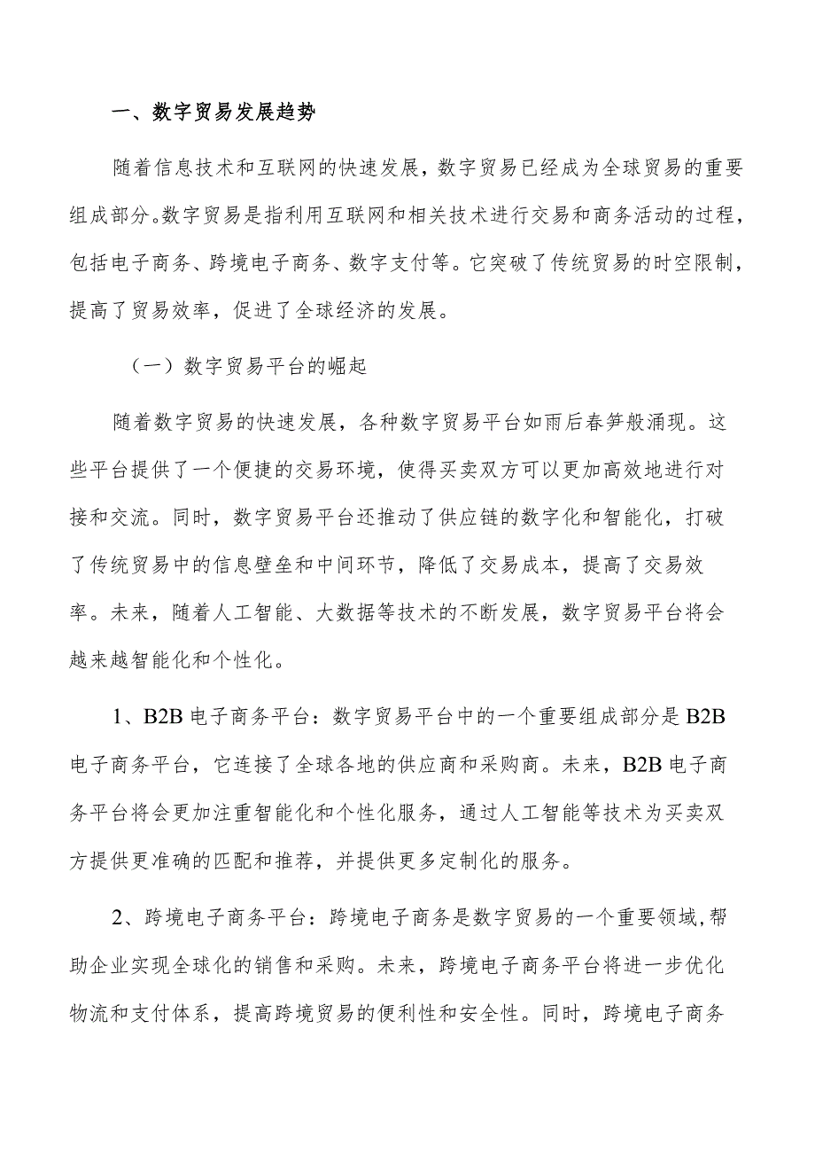 数字贸易现状及发展趋势.docx_第2页