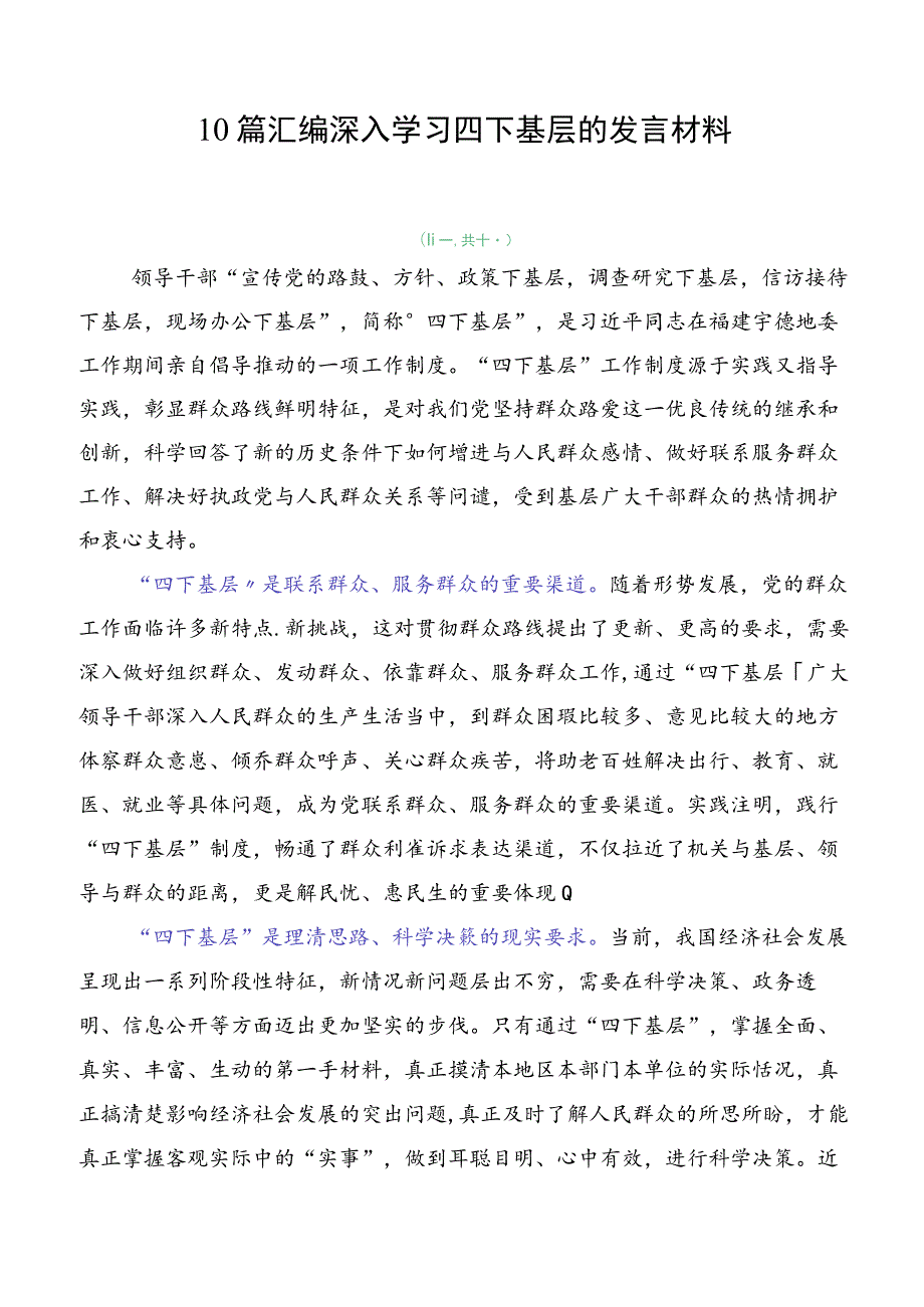 10篇汇编深入学习四下基层的发言材料.docx_第1页