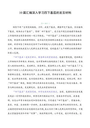 10篇汇编深入学习四下基层的发言材料.docx