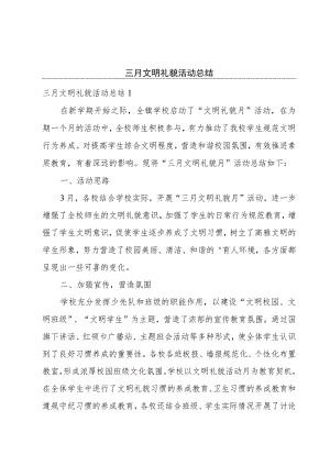 三月文明礼貌活动总结.docx