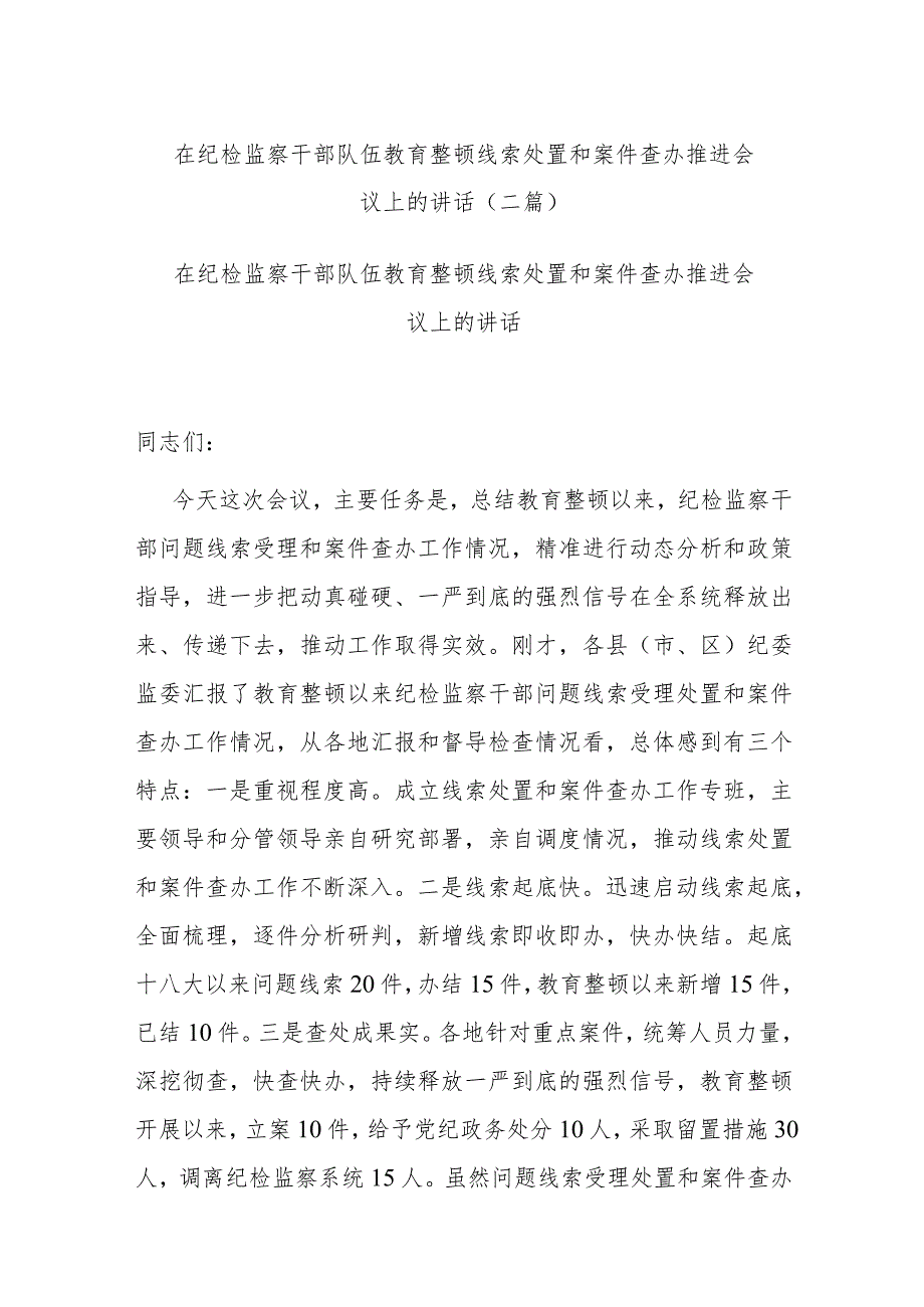 在纪检监察干部队伍教育整顿线索处置和案件查办推进会议上的讲话(二篇).docx_第1页