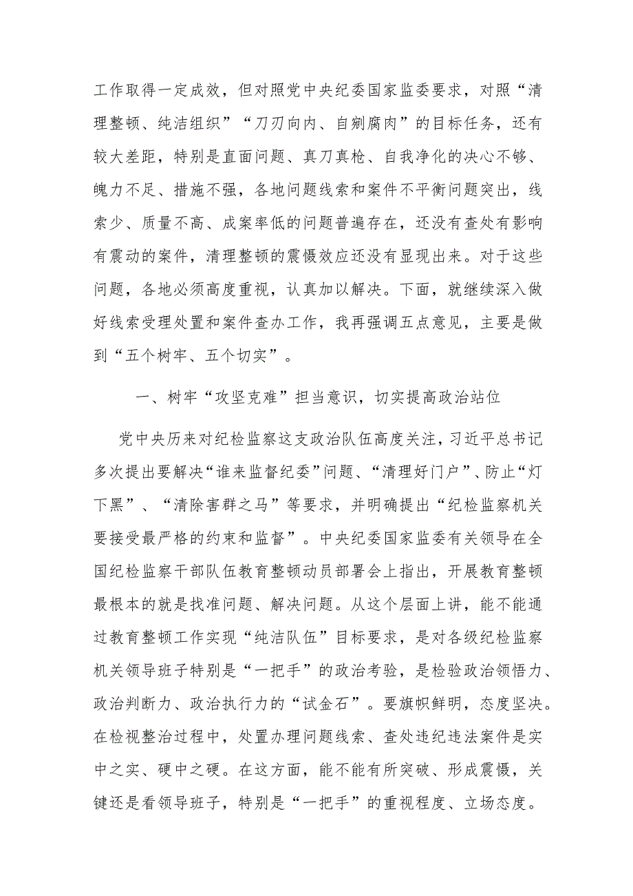 在纪检监察干部队伍教育整顿线索处置和案件查办推进会议上的讲话(二篇).docx_第2页