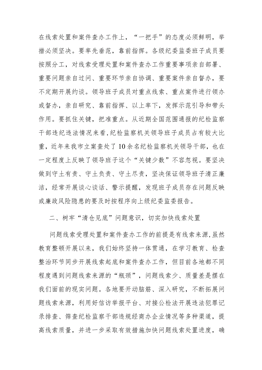 在纪检监察干部队伍教育整顿线索处置和案件查办推进会议上的讲话(二篇).docx_第3页