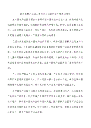 医疗器械产业园人才培养与创新创业环境建设研究.docx