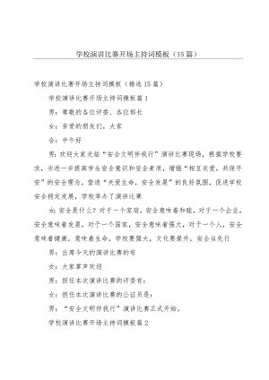 学校演讲比赛开场主持词模板（15篇）.docx