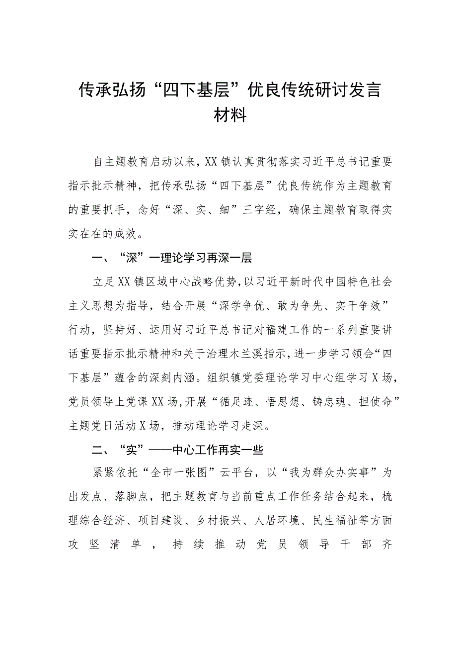 (十二篇)弘扬“四下基层”优良作风专题研讨发言稿.docx_第1页