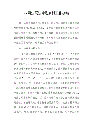 xx司法局法律进乡村工作总结.docx