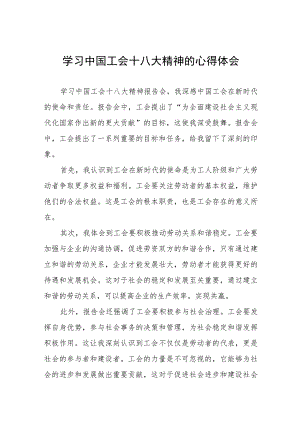 中国工会十八大精神的心得体会发言材料(十二篇).docx