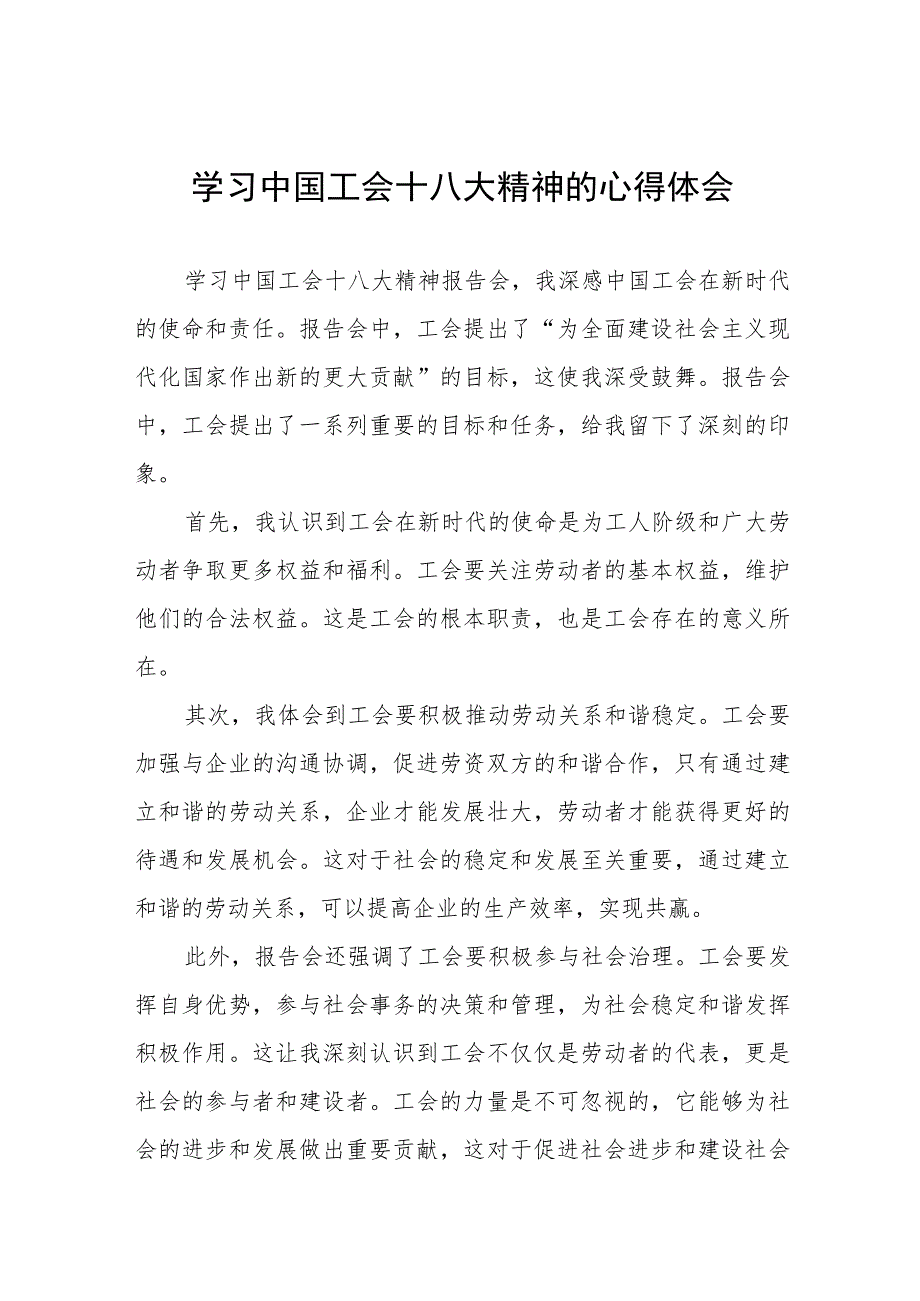 中国工会十八大精神的心得体会发言材料(十二篇).docx_第1页