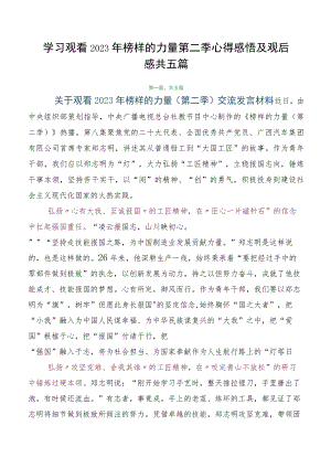 学习观看2023年榜样的力量第二季心得感悟及观后感共五篇.docx