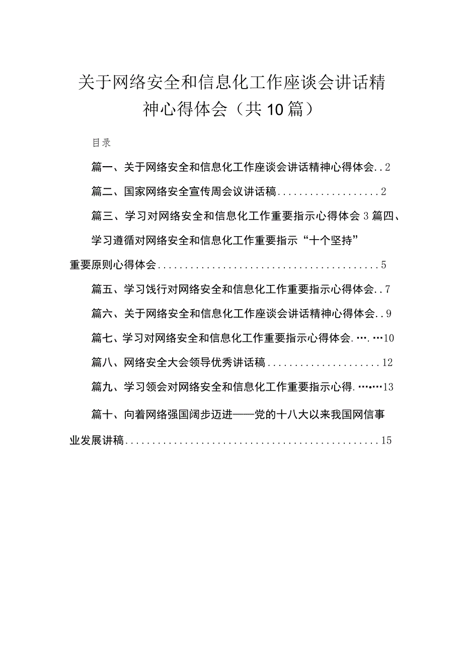 关于网络安全和信息化工作座谈会讲话精神心得体会最新精选版【10篇】.docx_第1页