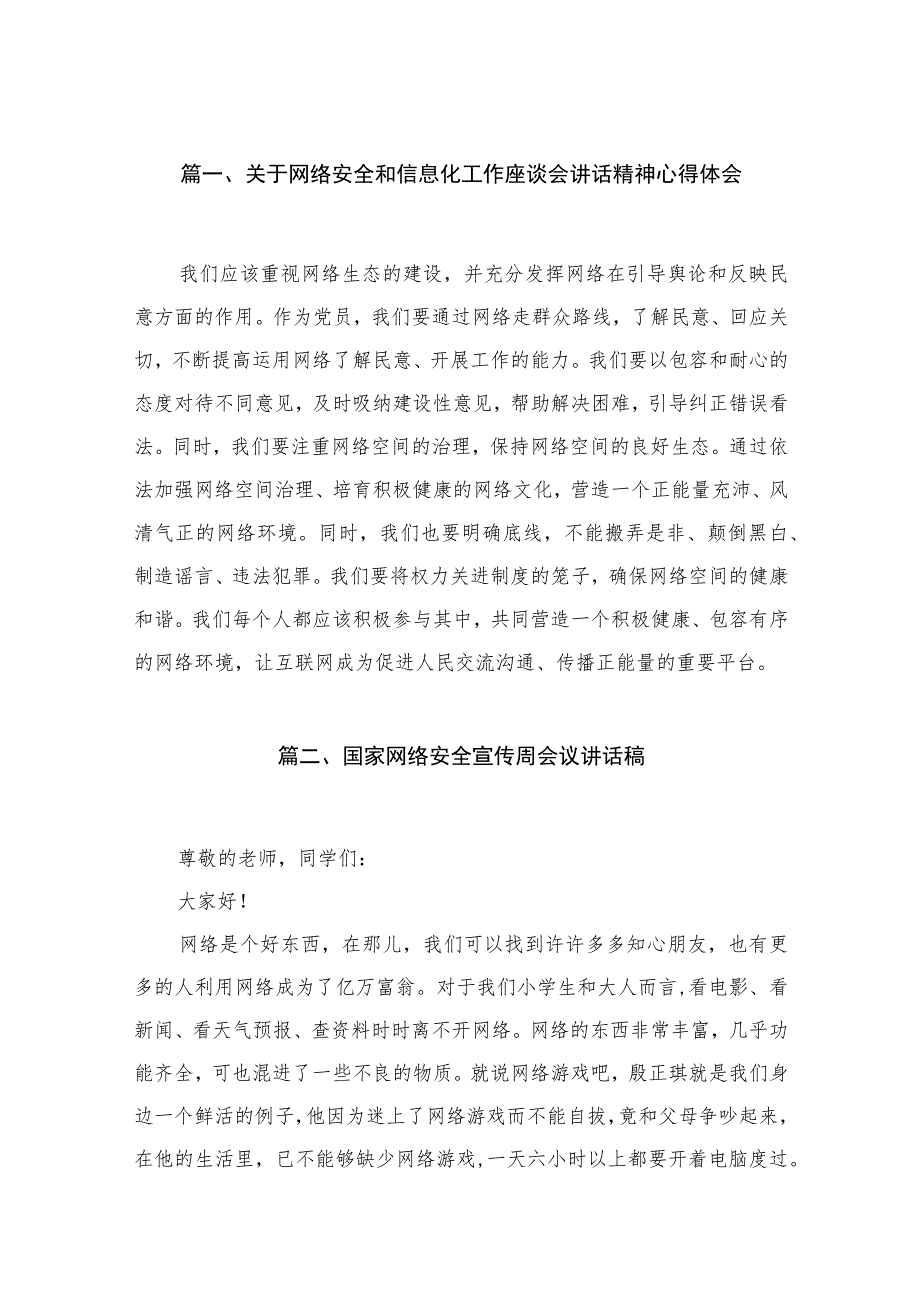 关于网络安全和信息化工作座谈会讲话精神心得体会最新精选版【10篇】.docx_第2页