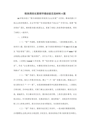 税务局优化营商环境经验交流材料4篇.docx