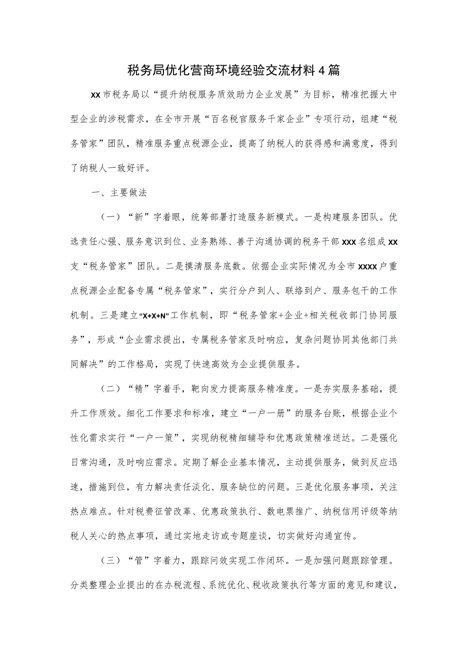 税务局优化营商环境经验交流材料4篇.docx_第1页