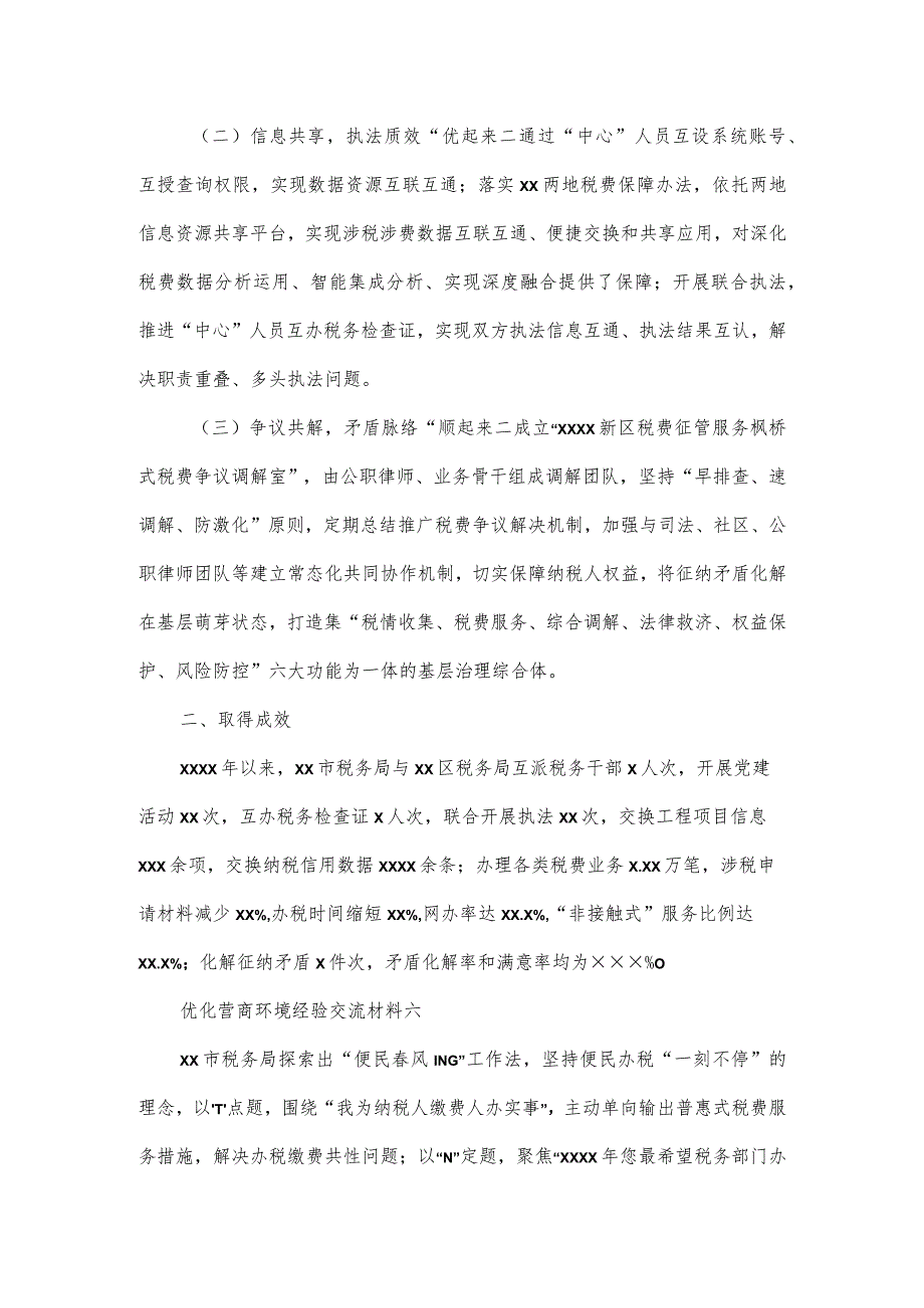 税务局优化营商环境经验交流材料4篇.docx_第3页