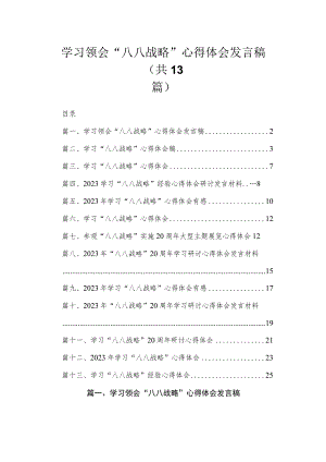 （13篇）学习领会“八八战略”心得体会发言稿合集.docx