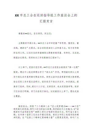 XX市总工会在巡回指导组工作座谈会上的汇报发言.docx