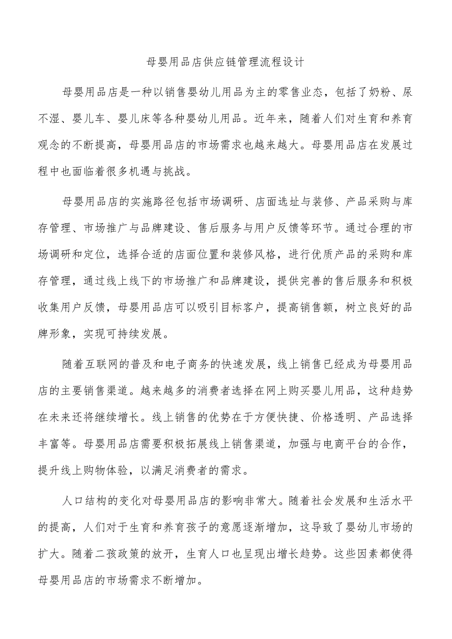 母婴用品店供应链管理流程设计.docx_第1页