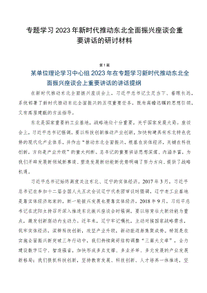 专题学习2023年新时代推动东北全面振兴座谈会重要讲话的研讨材料.docx