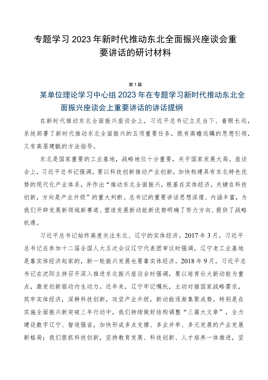 专题学习2023年新时代推动东北全面振兴座谈会重要讲话的研讨材料.docx_第1页